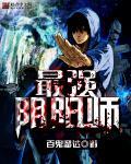最强阴阳师的异世界转生记小铃危一