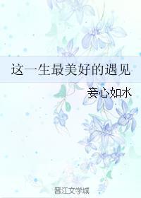 最美好的一生就是遇见你