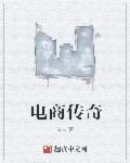 电商传奇纪录片