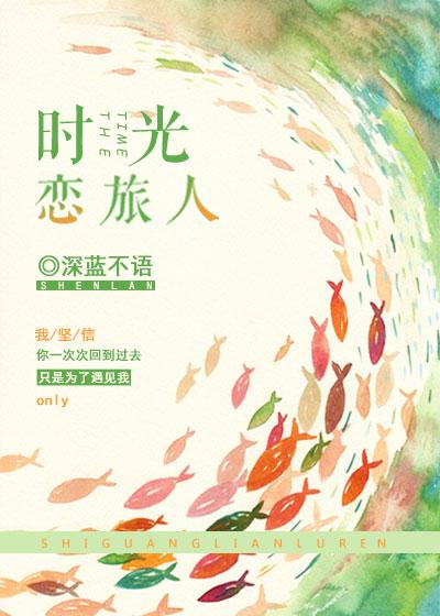 时空恋旅人女主
