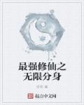 最强修仙选项系统免费阅读