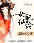 女配女仙