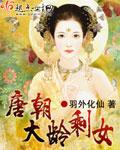 玩大龄剩女