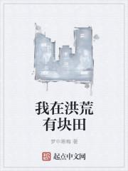 我在洪荒有个洞天