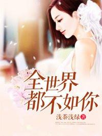 全世界都不如你8集