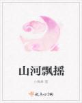 山河下一句