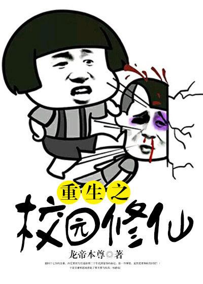 重生校园的修仙
