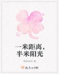 一米阳光的最佳含义汇总