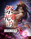 祭祀怎么弄