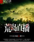 荒岛直播我挖到一座军事要塞