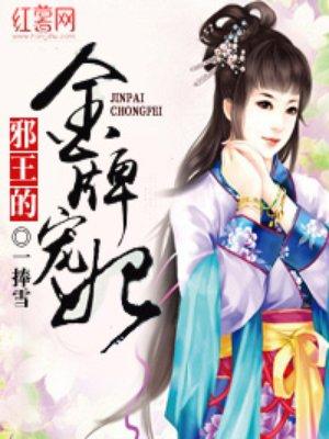 邪王的金牌宠妃萧承逸全文免费阅读