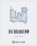仙医神厨3