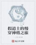 假道士系列
