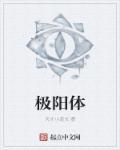 极阳之体什么时候出生