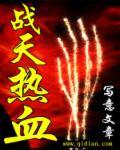 热血战役