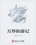 万界游仙