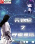 远古星辰