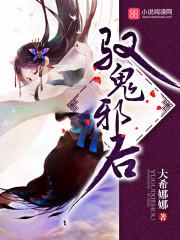 驭鬼邪后番外