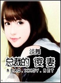 总裁的痴傻前妻