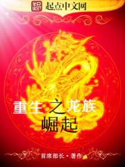 重生之龙族女王
