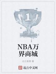 NBA万界商城txt
