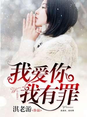 我爰你我有罪