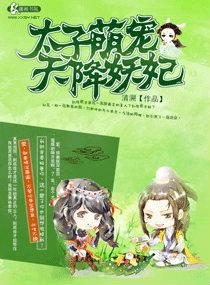 腹黑太子天将萌妃