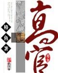 高干文