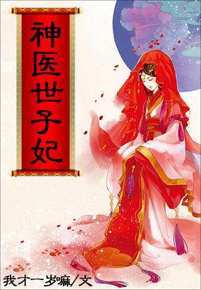 宠妻无度神医世子妃186