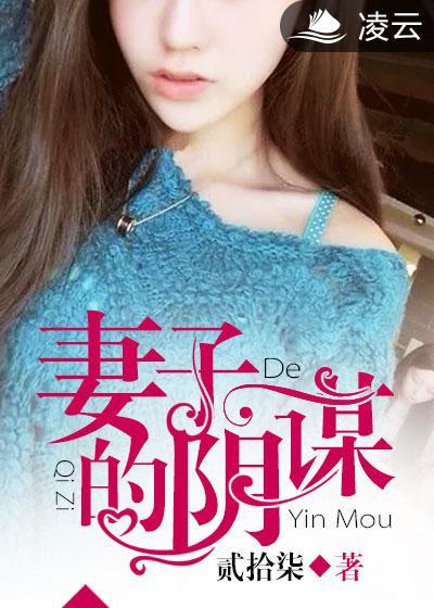 妻子的阴谋 贰拾柒