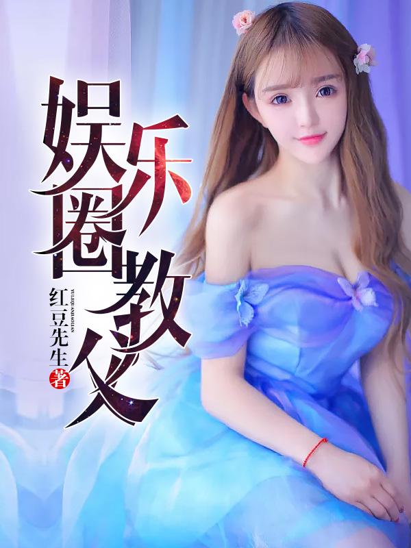 娱乐圈教父几个女主角是谁