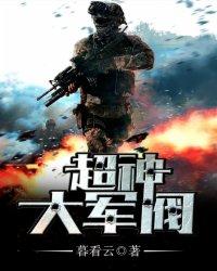 超神大军阀八零