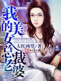 我的美女总裁老婆未删减精校