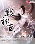 战神变推倒的女主角