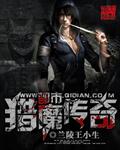 都市之猎手传奇