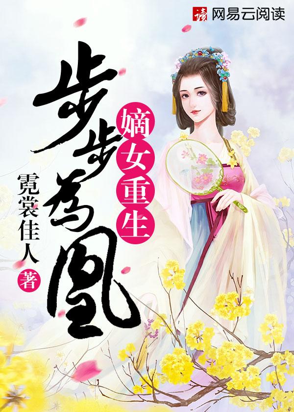 重生嫡女之步步为营楚沐
