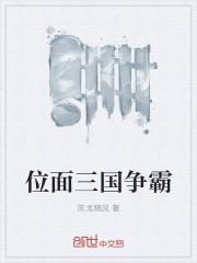 位面三国争霸TXT电子书