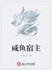 快穿咸鱼宿主