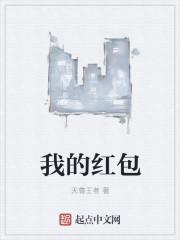 我的红包英语
