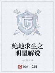绝地求生中的明星