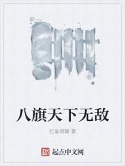 八旗子弟视频完整