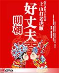 明朝好丈夫女主角有几个