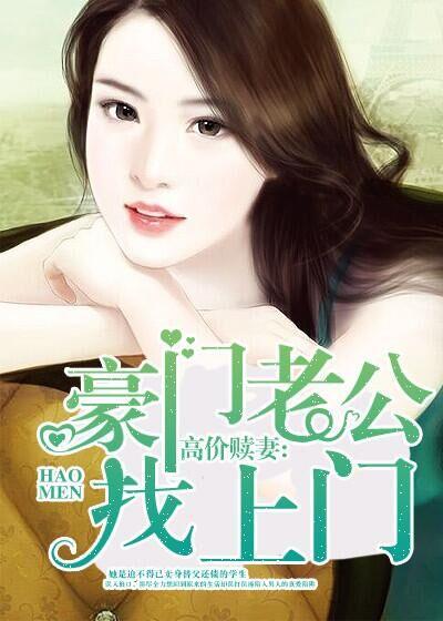 豪门老公找上门后续