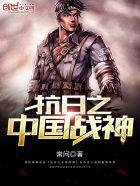 抗战之中国战神txt