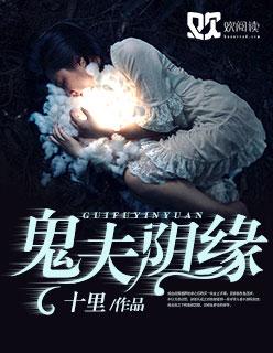 阴缘鬼夫 苏雪