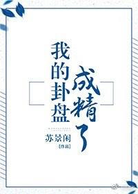 我的卦盘成精了46卦