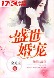 盛世婚宠帝少的心尖萌妻免费阅读