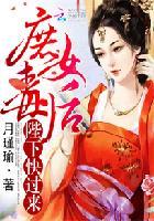 庶女皇后免费阅读