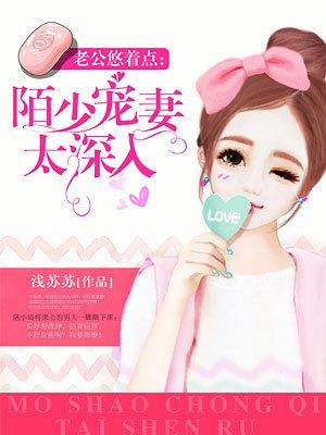 陌少宠妻太深入txt