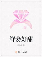 鲜妻好甜蜜老公别